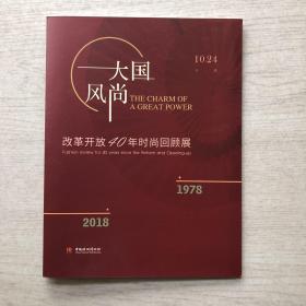 大国风尚 中国丝绸博物馆 改革开放40年时尚回顾展 折页