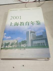 上海教育年鉴 2001