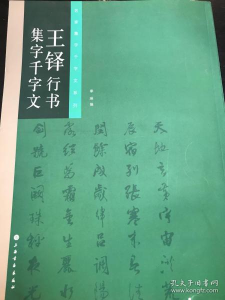 名家集字千字文系列：王铎行书集字千字文