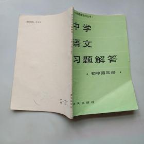 中等教育自学丛书  中学语文习题解答  初中第三册