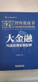 大金融与综合增长的世界-G20智库蓝皮书（2014-2015）
