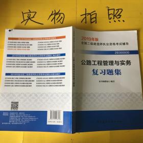 2019二级建造师考试习题公路工程管理与实务复习题集