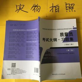 质量员考试大纲习题集（市政工程 第二版）/住房和城乡建设领域专业人员岗位培训考核系列用书