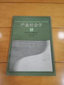 产业社会学（现代社会学比较研究丛书）