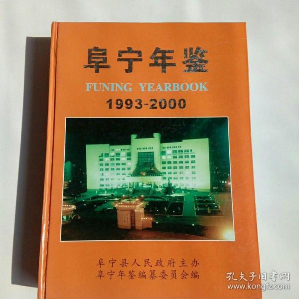 阜宁年鉴.1993～2000