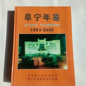 阜宁年鉴.1993～2000