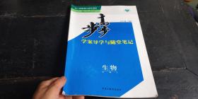 步步高学案导学与随堂笔记 生物 必修3【内有笔记】