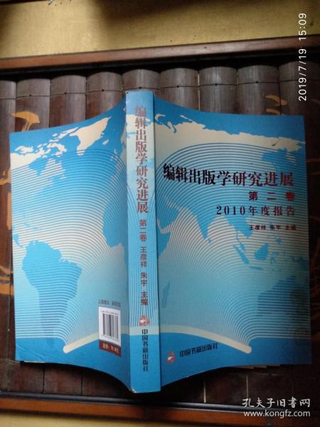 编辑出版学研究进展（第2卷）：2010年度报告