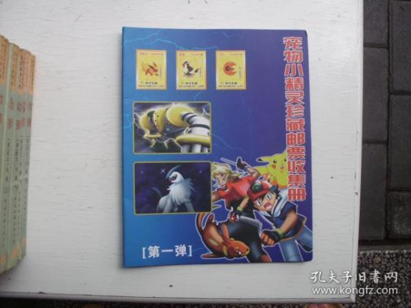 宠物小精灵珍藏邮票收集册（内有金箔邮票27张）