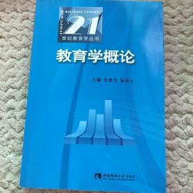 21世纪教育学丛书：教育学概论