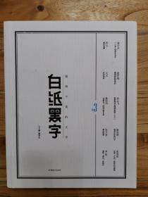 白纸黑字3：留得下来的文字