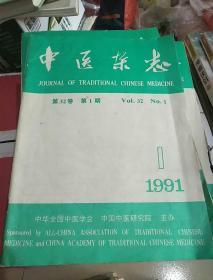 中医杂志1991(1，2，7三期合售)