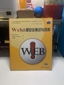 Web入侵安全测试与对策