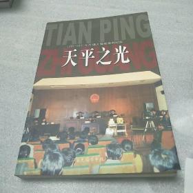 1991 - 2000年无锡大要案审判纪实 天平之光