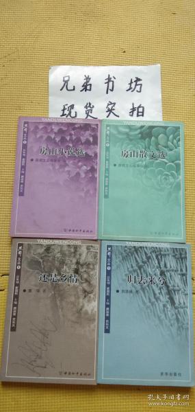 燕都文丛第一辑（还是乡情+归去来兮+房山散文选+房山小说选）共4本合售