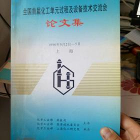 全国首届化工单元过程及设备技术交流会 论文集