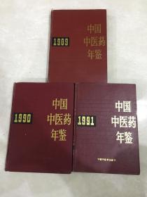 中国中医药年鉴【1989-1991：三册合售：其中89年这册只有7品、其余2册八品以上、请看图】