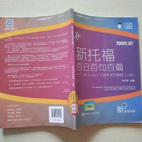 乐闻携尔出国系列·新托福百日百句百篇：2012-2013北美机经还原题（上册）