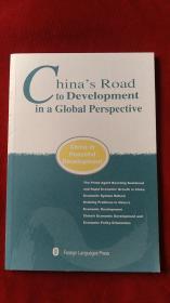 全球化视野下的中国发展之路（英）