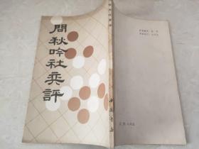 问秋吟社奕评