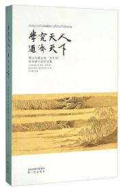 学究天人道济天下傅山与顾炎武“天下观”学术研讨会论文集