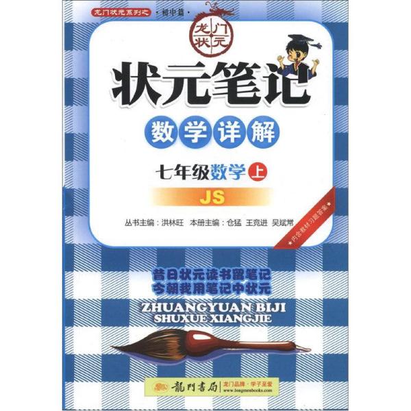 龙门状元系列（初中篇）·状元笔记：7年级数学（上）（JS）