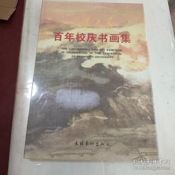 山东大学百年校庆书画集（ 内有于希宁 叶毓中 于志学 陈全胜 启功等作品 净重4.43斤）