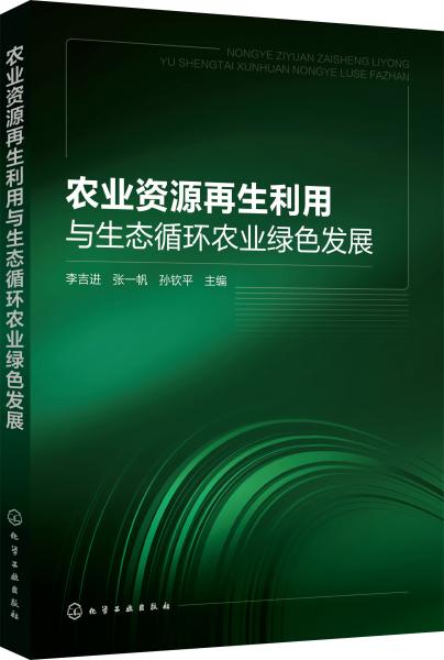 农业资源再生利用与生态循环农业绿色发展 李吉进、张一帆、孙钦平  主编 著 李吉进,张一帆,孙钦平 编 新华文轩网络书店 正版图书