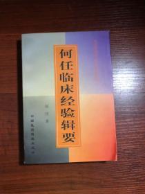 何任临床经验辑要（无涂画字迹）1998年一版一印，品好