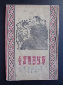 1948年--东北书店--毛泽东的故事--封面木刻品好
