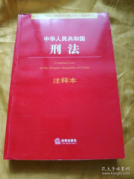 法律单行本注释本系列：中华人民共和国刑法