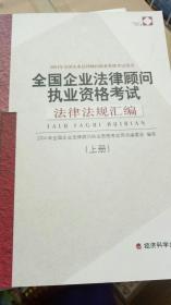 全国企业法律顾问职业资格考试法律法规汇编（上下）2004