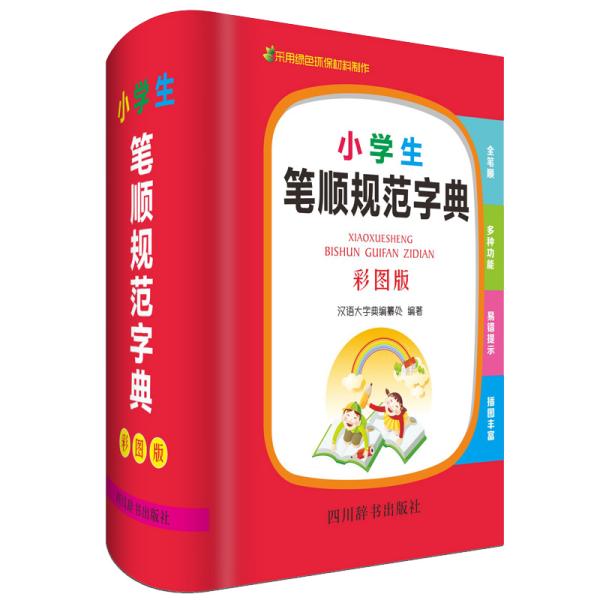 小学生笔顺规范字典(彩图版)(精)