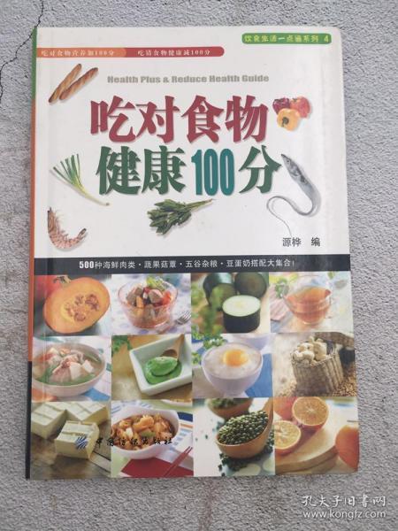 吃对食物健康100分