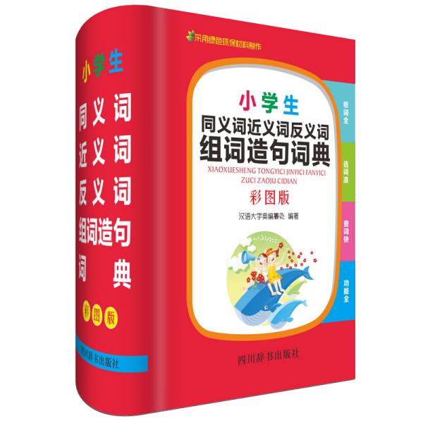 小学生同义词近义词反义词组词造句词典(彩图版)(精)