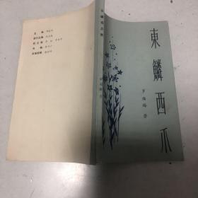 东鳞西爪集【作者毛笔签赠本】 一版一印 1千册