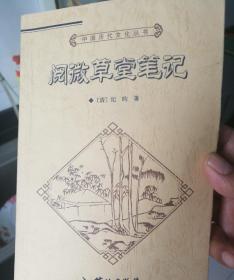 中国历代文化丛书・阅微草堂笔记