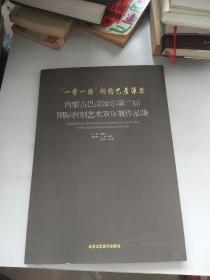 “一带一路”相约巴彦淖尔-内蒙古巴彦淖尔第二届国际岩刻艺术双年展作品集