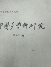 中医多学科研究 四