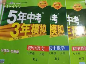 5年中考3年模拟七年级上册语文数学英语