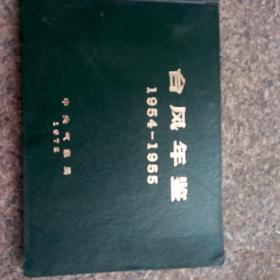 台风年鉴(1954一1955)