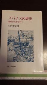 スパイスの歴史　薬味から香辛料へ 　 (教養選書)    香料的历史