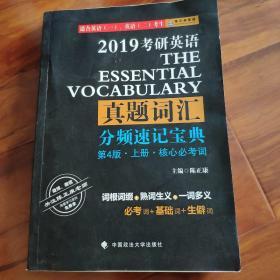 2019考研英语真题词汇分频速记宝典（套装上下册）