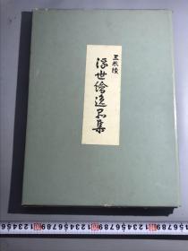 浮世绘逸品集　昭和49年  编号本，80号