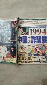 社科新苑1995年第3期—— 1994中国十大诈骗案