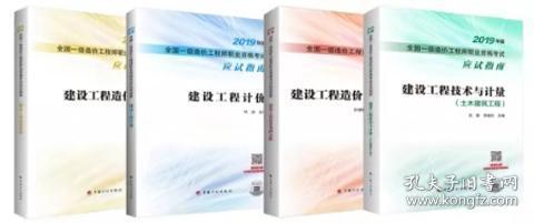 注册一级造价师(土建工程)专业考试指南全套4本 2019 