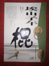 名家經(jīng)典丨埃山子午棍（配原版光盤）
