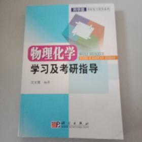 物理化学学习及考研指导