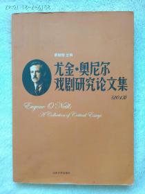 尤金奥尼尔戏剧研究论文集 （主编 郭继德 签名，乔幼梅：山大副书记副校长，山大中国古代史教授 博导，21世纪山东发展研究中心主任，中国宋史学会副会长）