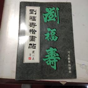 刘福寿楷书帖